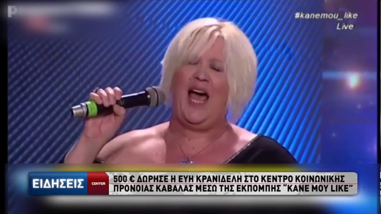 500€ δώρησε η Εύη Κρανιδέλη στο κέντρο κοινωνικής πρόνοιας Καβάλας μέσω της εκπομπής 