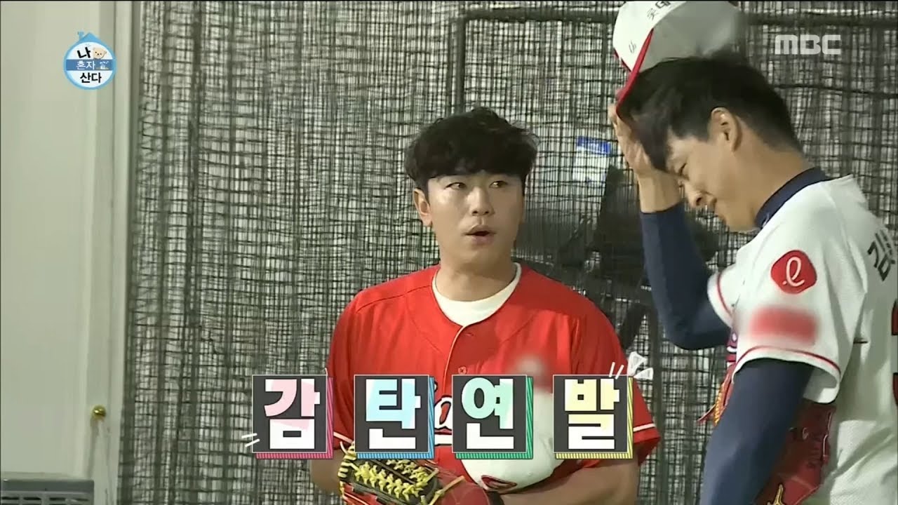 [I Live Alone] 나 혼자 산다 - Baseball player appearance 20180629