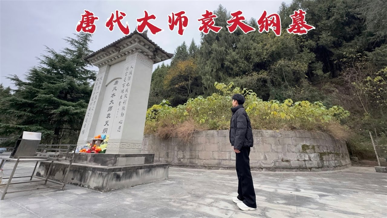 探访袁天纲墓，给年幼武则天面相时竟预言她能称帝，1392年后墓地现状如何？