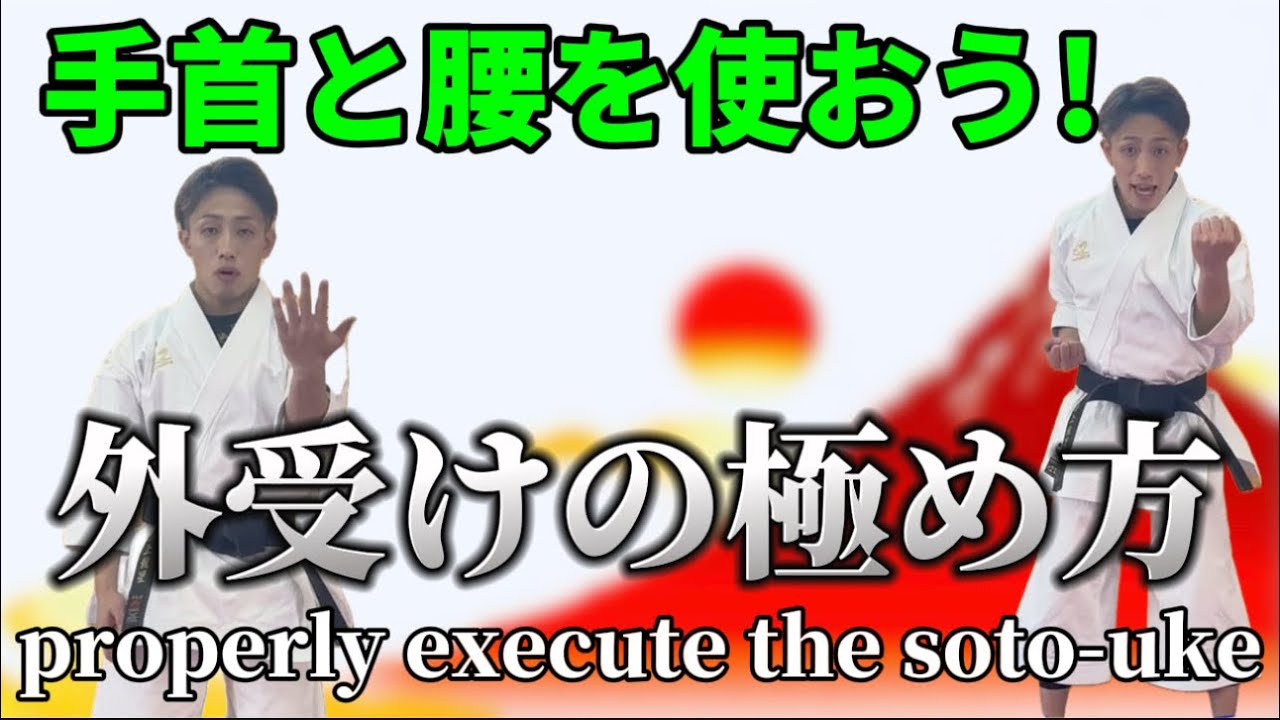 Ryusensei Karate　properly execute the soto-uke 外受けの極め方　空手  形 Kata りゅう先生