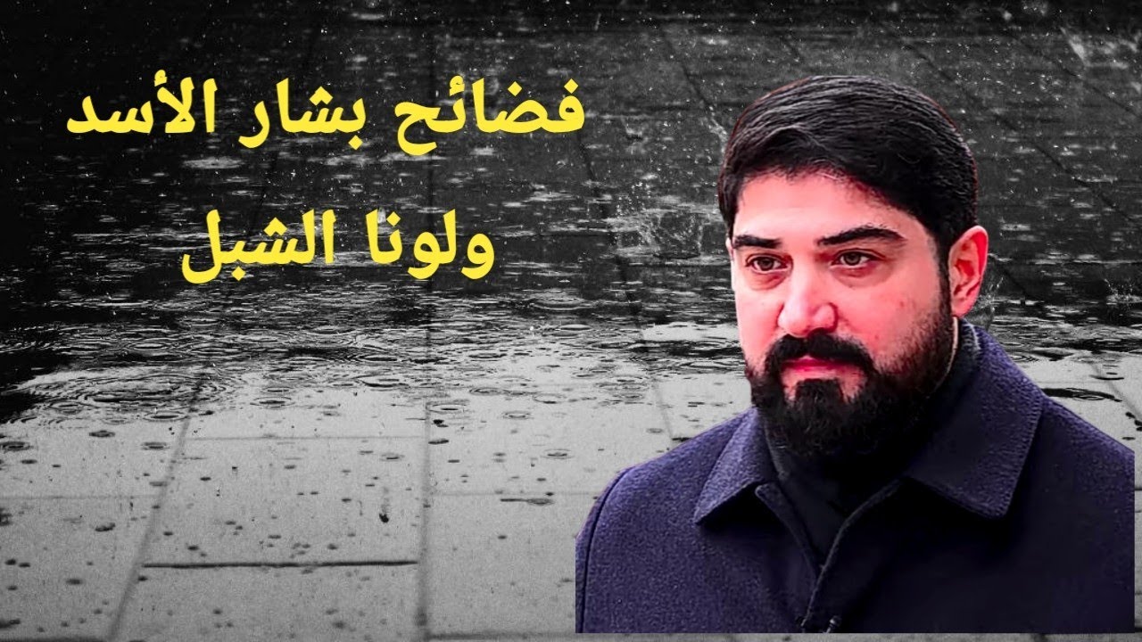 بشار الأسد ولونا الشبل ، وآخر الإنكشافات ، ولن تكون الأخيرة .