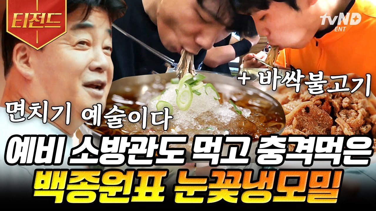 [#티전드] 무더운 여름 날려줄 빙수 비주얼 냉메밀❄️ 야채튀김X바싹 불고기X냉메밀!! 배 채우고 나면 추워짐 | #백패커