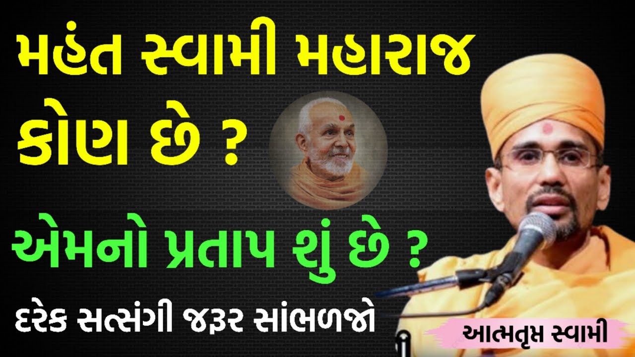 મહંત સ્વામી મહારાજ કોણ છે ? | Mahant Swami Maharaj na parsango | aatmatrupt swami 2026
