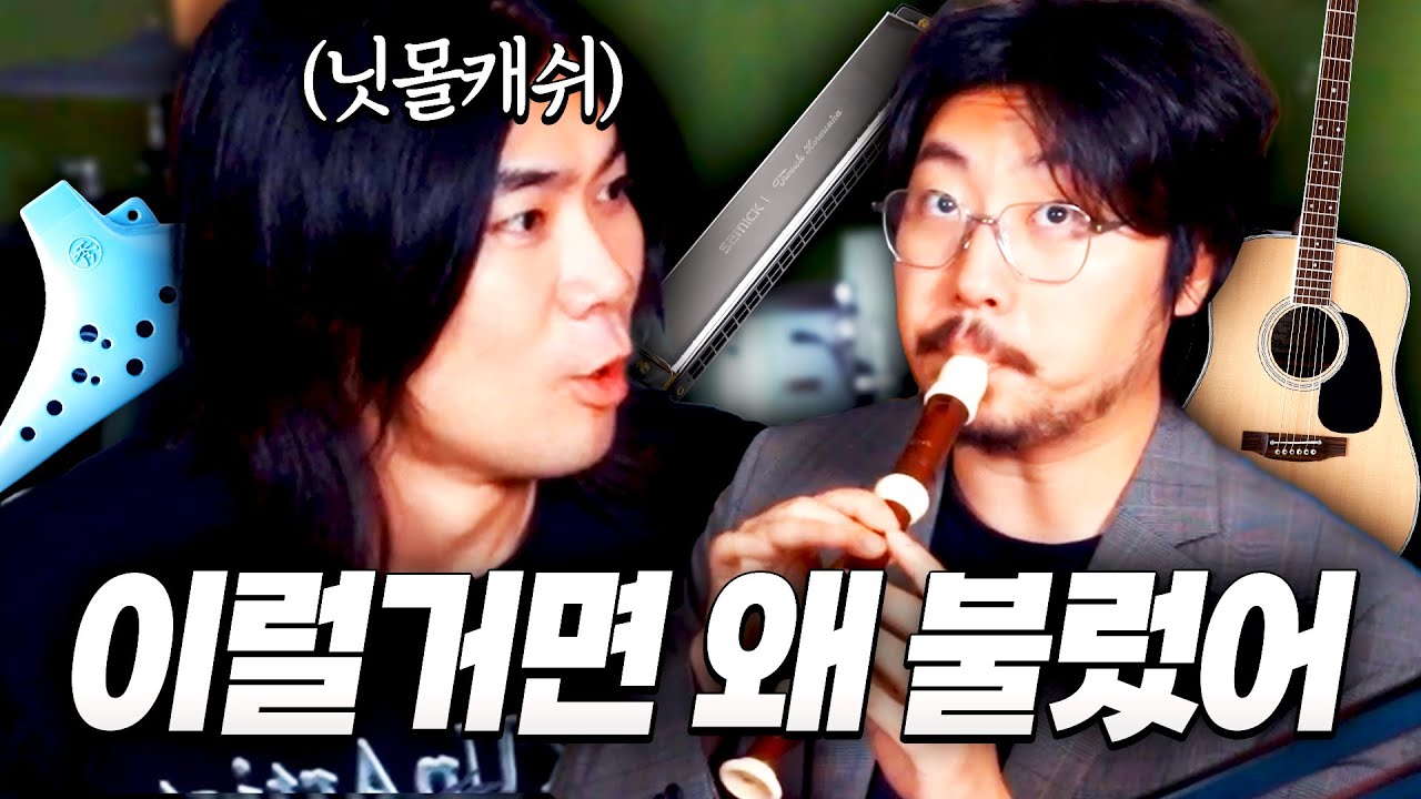 닛몰캐쉬가 기껏 준비해온 악기 다 뺏어가는 조매력 ㅋㅋㅋㅋㅋ