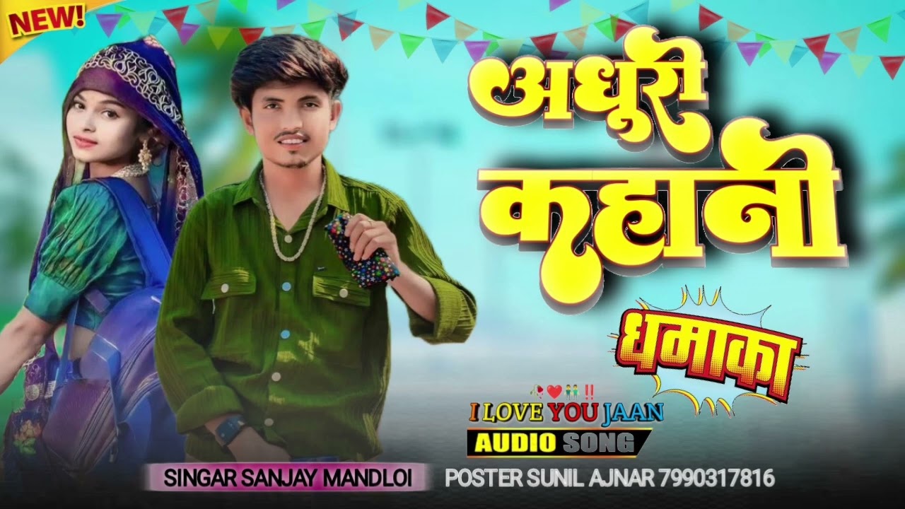 संजय मंडलोई न्यू सॉन्ग चवरी बसिन रडी वो 😭 #songfu_support #aadiwasiboy #song #triblekikingrockystar 