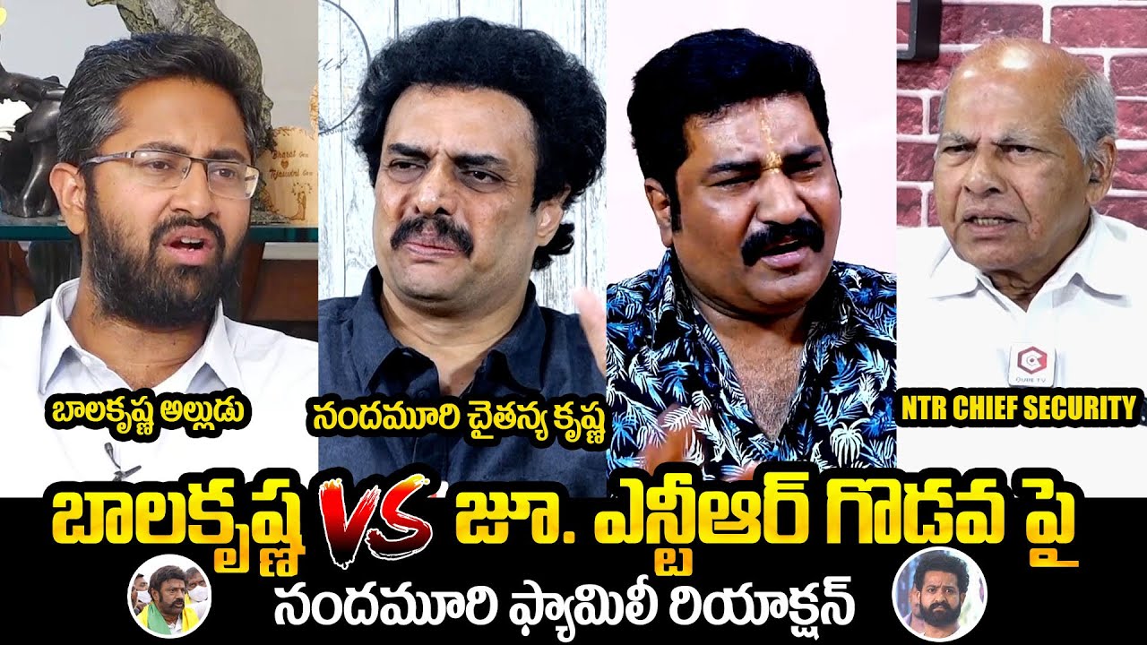 నందమూరి ఫ్యామిలీ వాళ్ళ మాటల్లో : Nandamuri Family Memebers Reaction About Balakrishna & Jr.NTR Issue