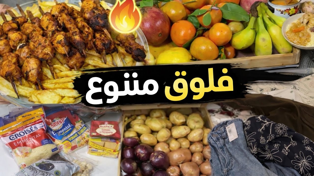 👚 فلوق خفيف: حضرت أسياخ دجاج و درت شوبينغ للدار و مشتريات ليا