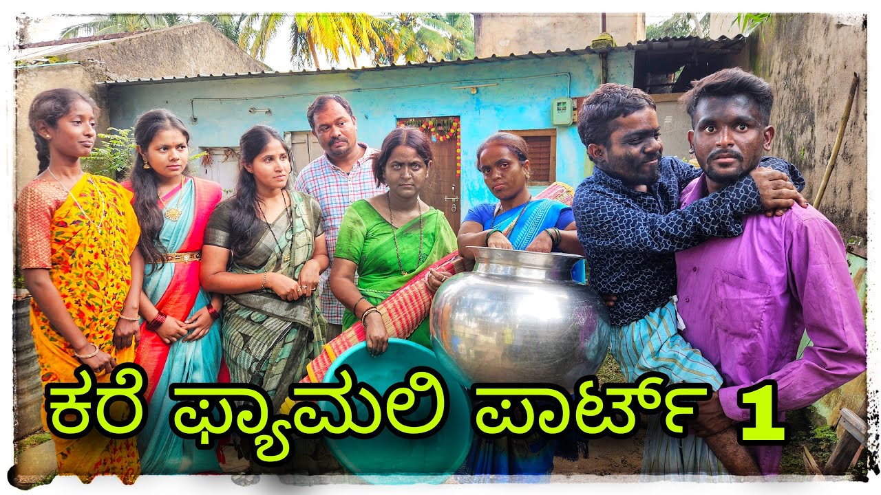 (ಶಂಕ್ರಪ್ಪನ ಕರೆ ಫ್ಯಾಮಲಿ ಪಾರ್ಟ್ 1)@mukaleppavolg1407 