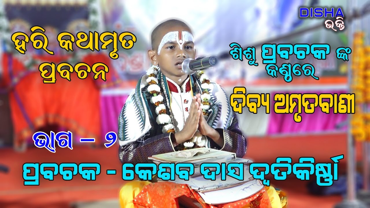 ହରି ଅମୃତ ବାଣୀ II Prabachaka Kesaba Das Dwitikrushna II Part - 2 II Live Stage Show II Disha Bhakti