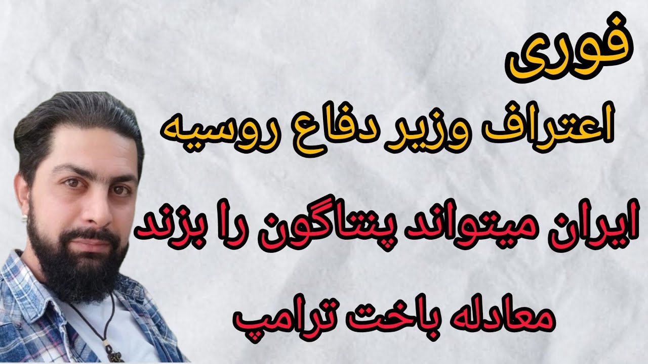 فوری ، اعتراف وزیر دفاع روسیه : ایران میتواند پنتاگون را بزند. معادله باخت ترامپ. 