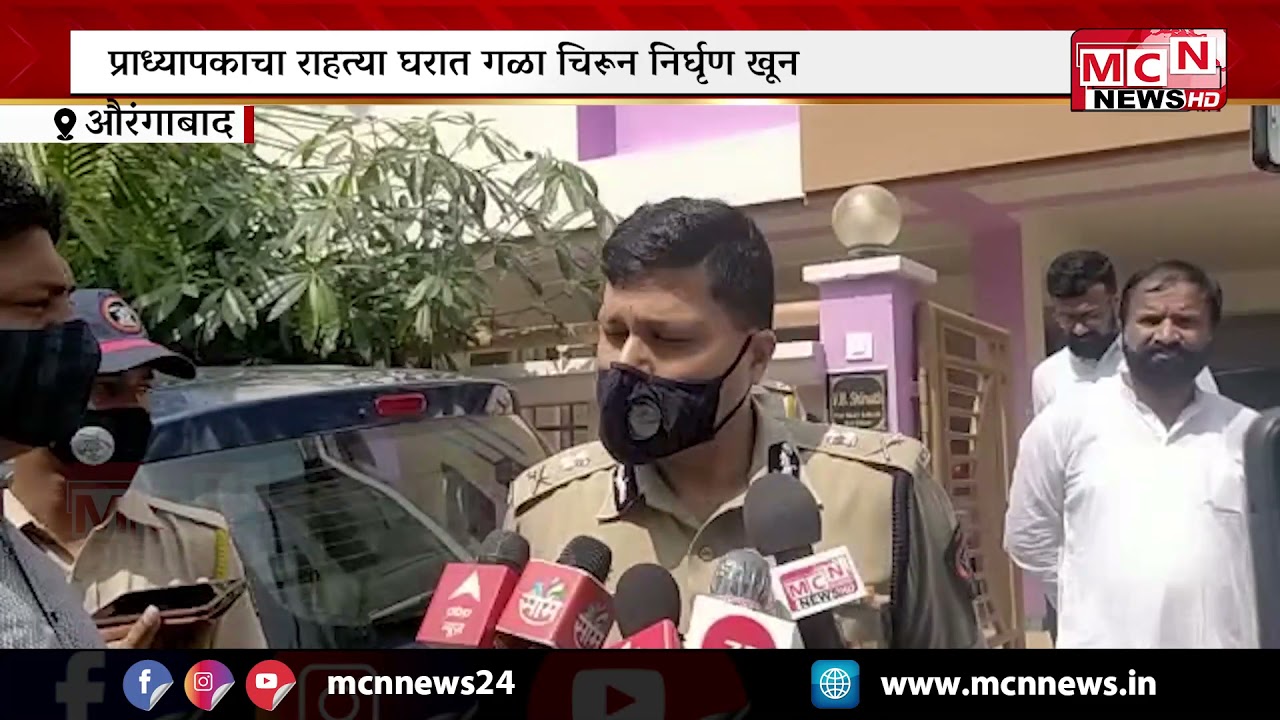 AURANGABAD POLICE | शहरातील एका महाविद्यालयातील प्राध्यापकाचा राहत्या घरात गळा चिरून निर्घृण खून