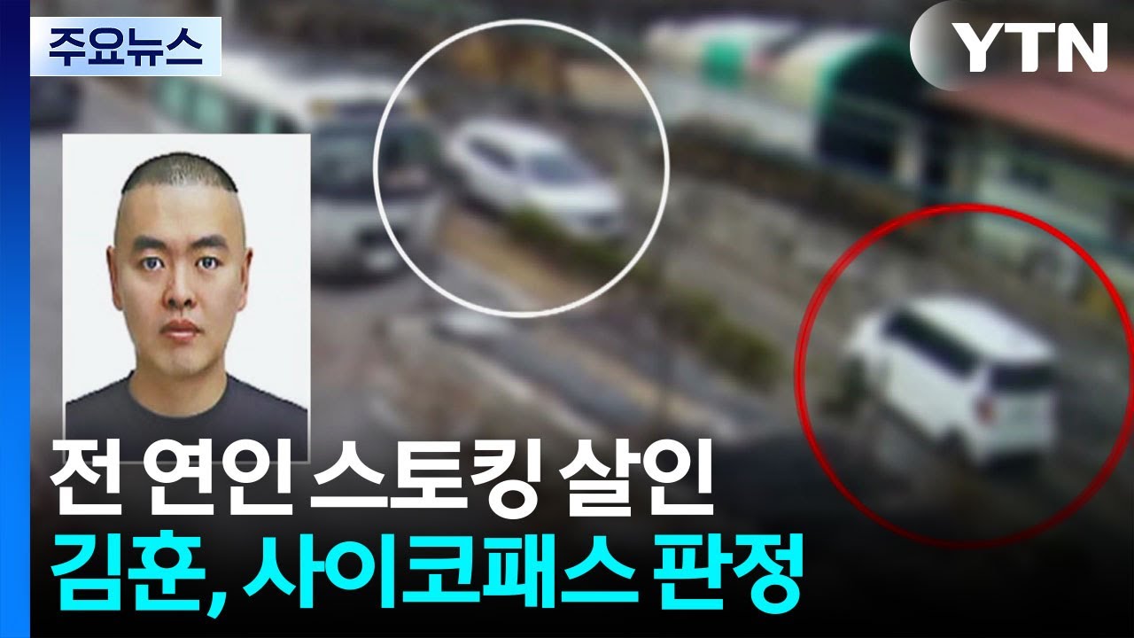 '스토킹 살인' 김훈 구속기소...사이코패스 판정 / YTN