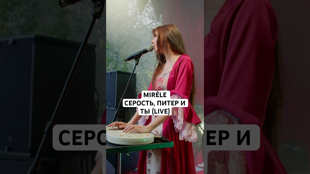Mirèle - Серость, Питер и ты (unreleased) live at Outline 2025 #mirele #acoustic