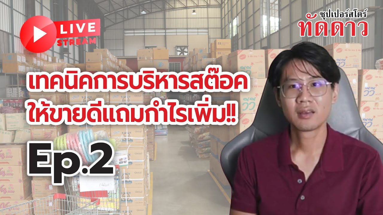 เทคนิคการบริหารสต๊อคให้ขายดีแถมกำไรเพิ่ม!! Ep.2