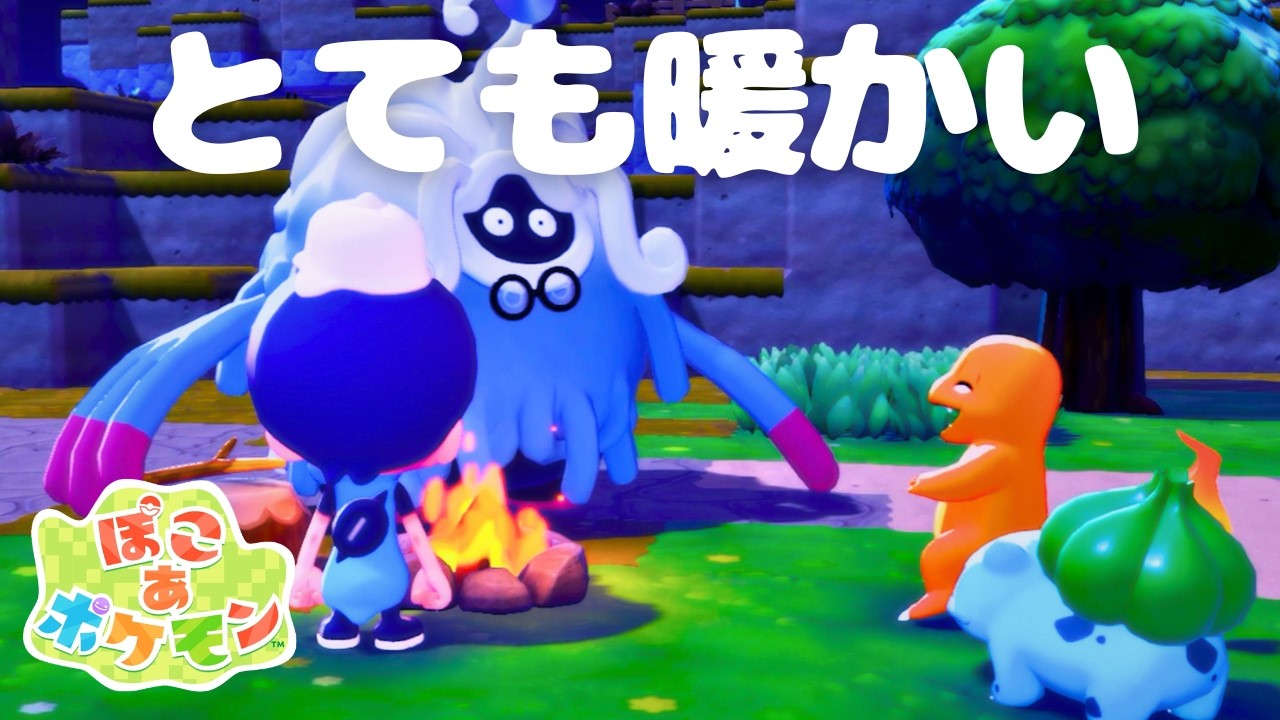 君の炎は暖かい｜【ぽこあポケモン】#03