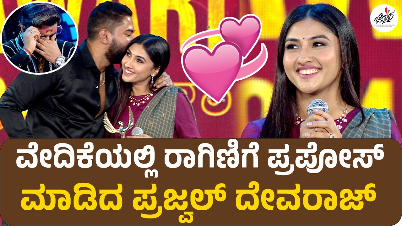 Chittara Star Awards | ವೇದಿಕೆಯಲ್ಲಿ ರಾಗಿಣಿಗೆ ಪ್ರಪೋಸ್ ಮಾಡಿದ ಪ್ರಜ್ವಲ್ ದೇವರಾಜ್ | Prajwal Devaraj |Ragini
