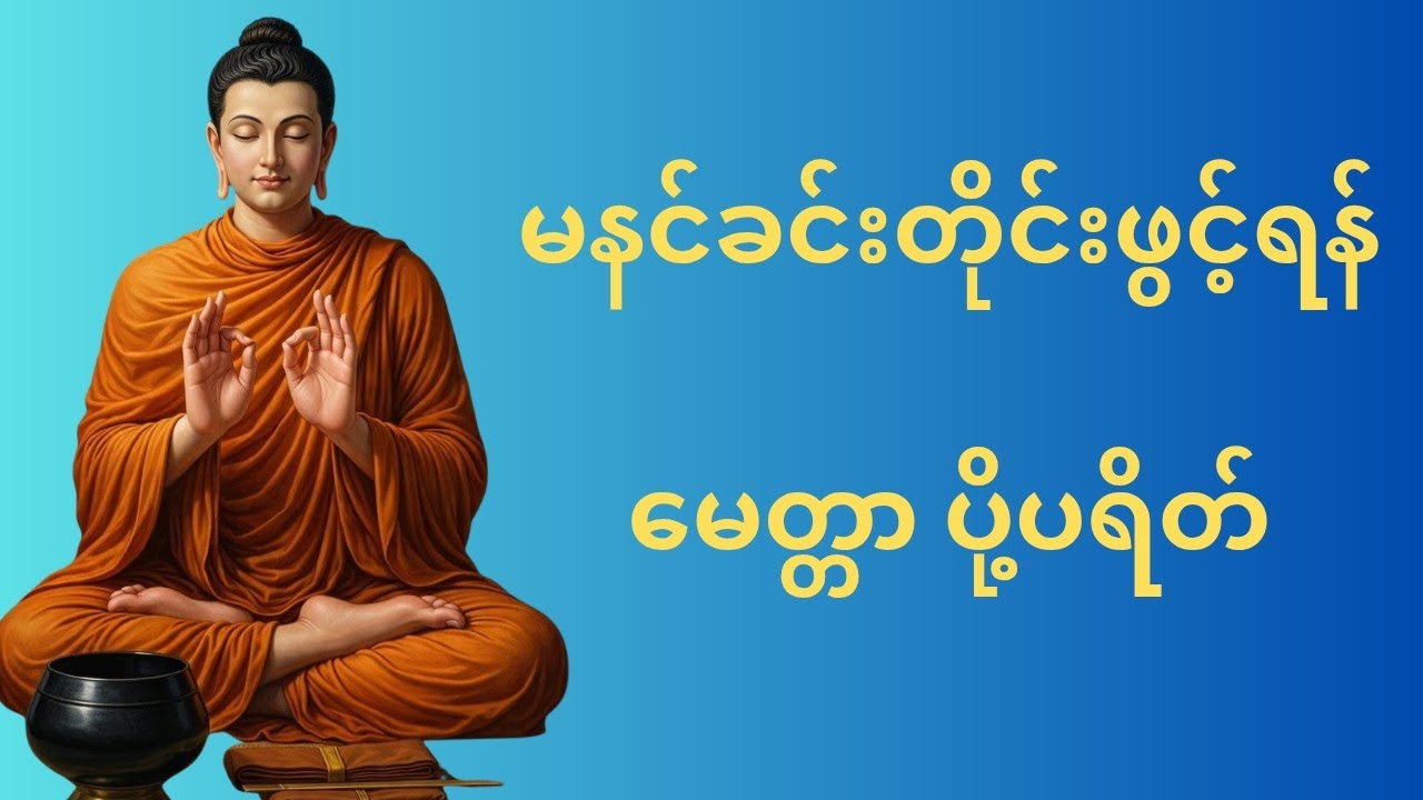 ပရိတ်ကြီး ၁၁ သုတ် ရွှေလင်းယုန်ဆရာတော်