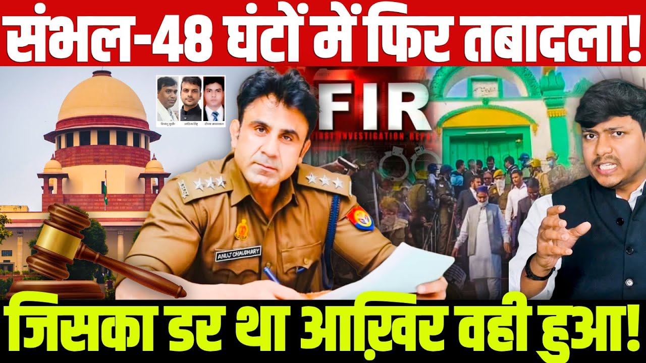 संभल-48 घंटों में फिर तबादला! जिसका डर था आख़िर वही हुआ! #sambhal #AnujChaudhary