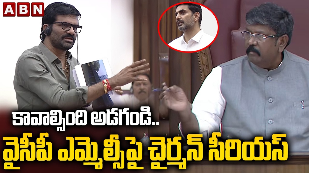 కావాల్సింది అడగండి..వైసీపీ ఎమ్మెల్సీపై చైర్మన్ సీరియస్ | Council Chairman Serious On YCP MLC | ABN
