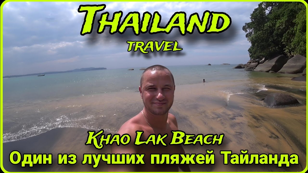#12 Thailand 🇹🇭 travel. Переехали в Khao Lak. Отдохнули на одном из лучших пляжей Khao Lak Beach. 