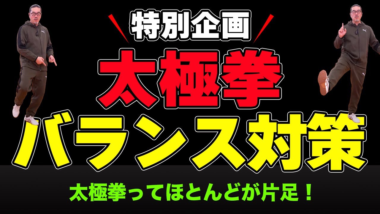 見逃し厳禁！意識はこれ！バランス【太極拳対策④】簡化24式太極拳。中村げんこうの太極拳。太極拳が楽しくなる！初心者からベテランまで誰でも気軽にできる太極拳・健康・瞑想・養生・陰陽・癒し・学び・幸福