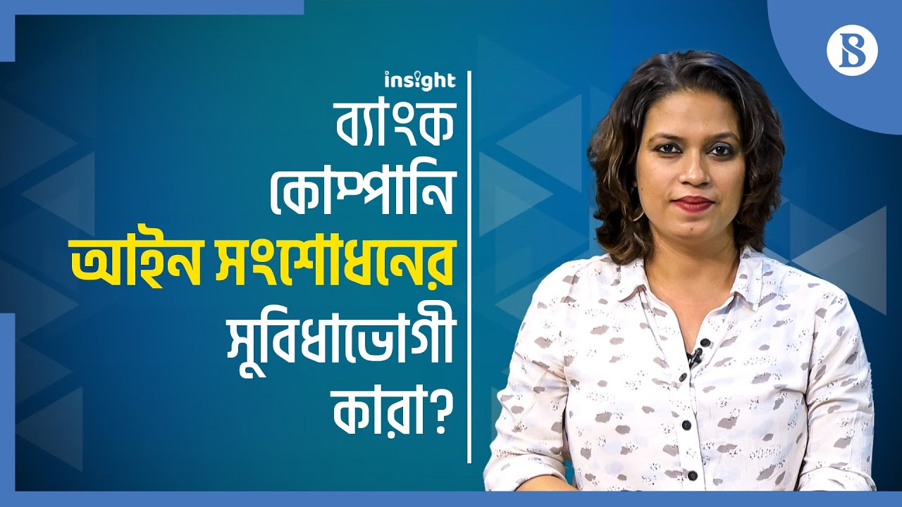 ব্যাংক কোম্পানি আইন সংশোধনের সুবিধাভোগী কারা? | The Business Standard