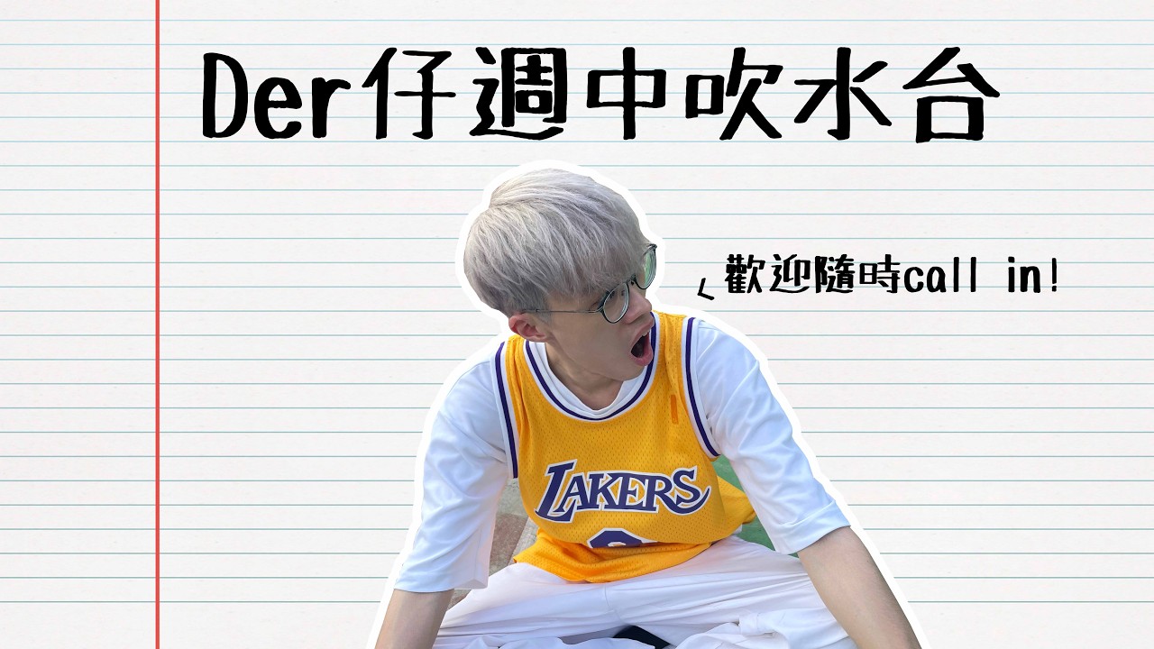 【直播】Der仔週中吹水台💭第一回！歡迎隨時call in上嚟分享生活〜本週大單嘢：張敬軒Unfollow事件！