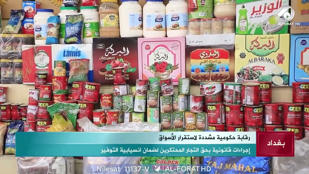 الرقابة الحكومية تبدأ بجولات تفتيشية لمنع التلاعب باسعار السلع الاساسية في السوق العراقي