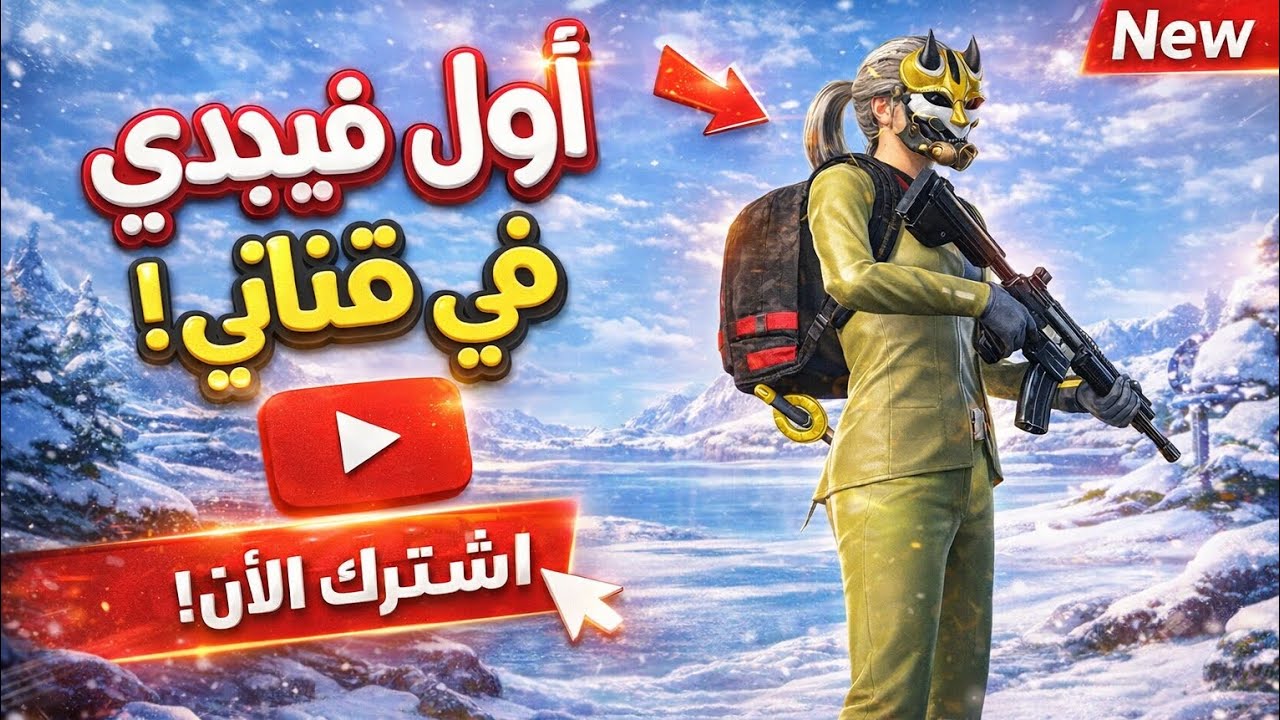 اول فيديو في قناتي لعبة بوبجي 