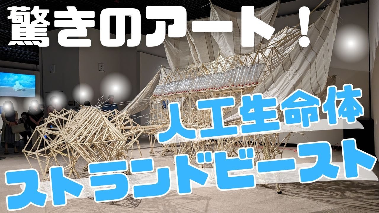 静岡県立美術館で大迫力の行進を体感！風で動く人工生命体『ストランドビースト』の不思議な世界！