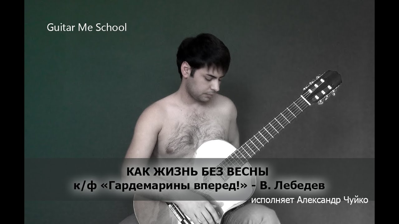 КАК ЖИЗНЬ БЕЗ ВЕСНЫ / Like a Life Without Spring by V. Lebedev. GuitarMe School | Aleksunder Chuiko