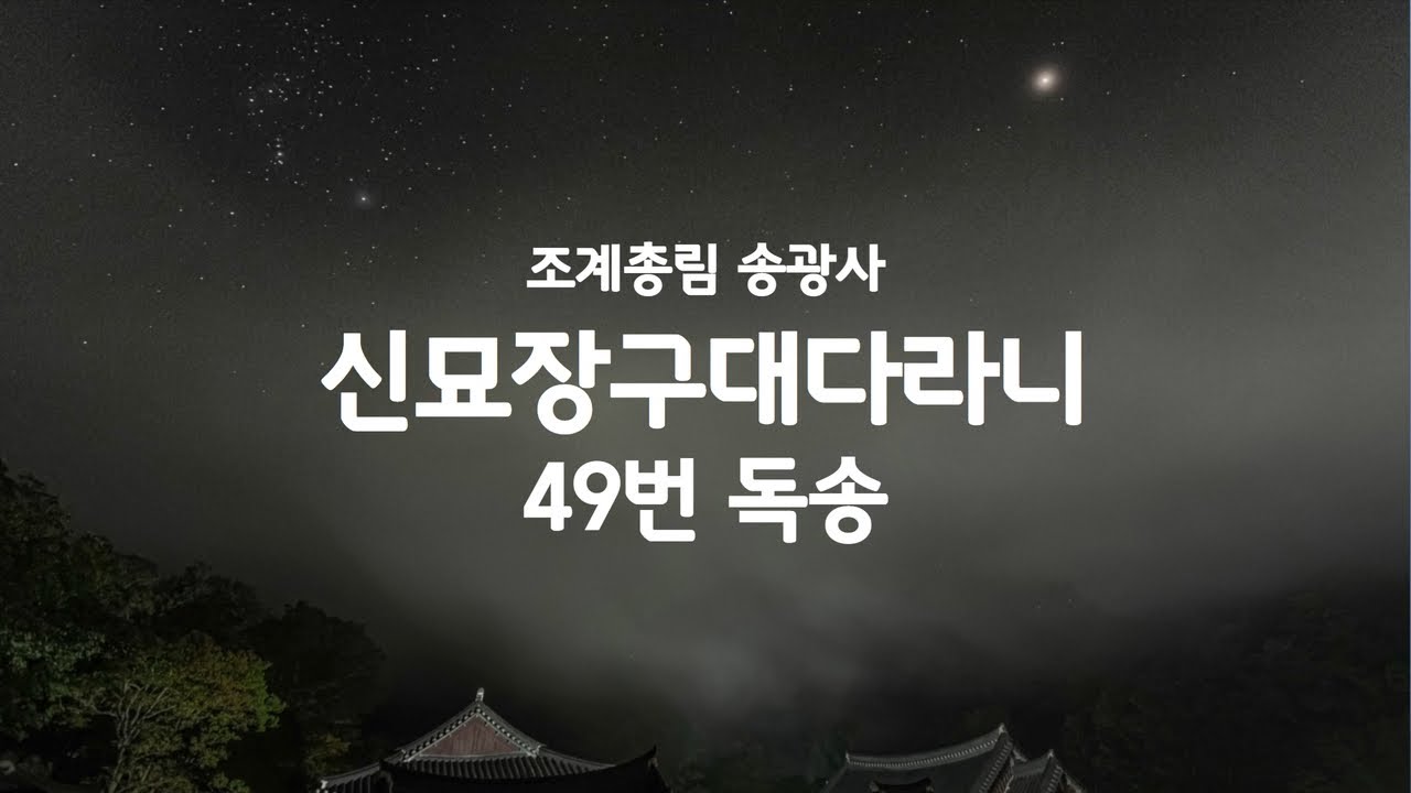 신묘장구대다라니 49번 독송(조계총림 송광사)