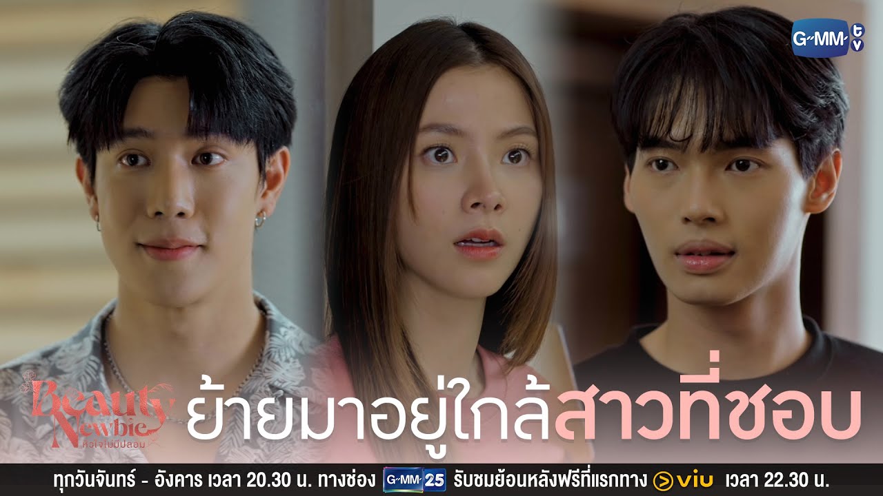 ย้ายมาอยู่ใกล้สาวที่ชอบ | Beauty Newbie หัวใจไม่มีปลอม