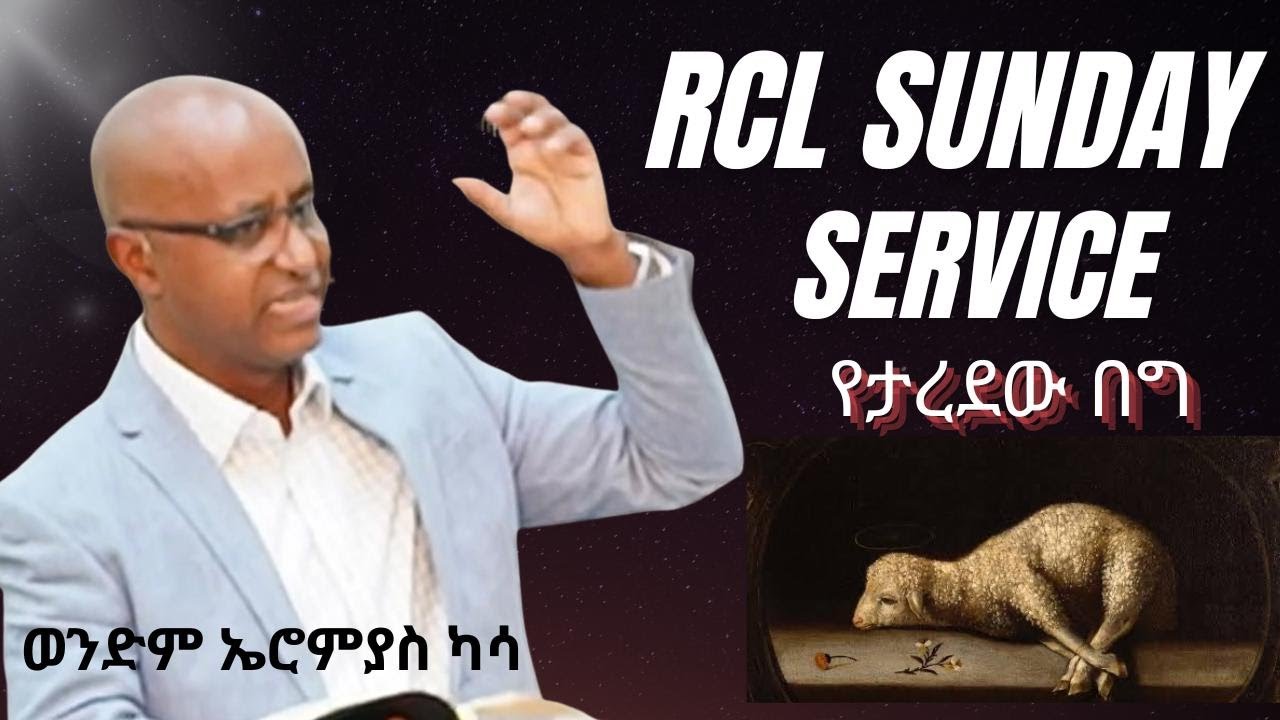 RCL Live Sunday 08/02/2026 Service  ሮኆቦት ቤተክርስቲያን ለንደን ዘውትር እሁድ ከ11 AM ጀምሮ