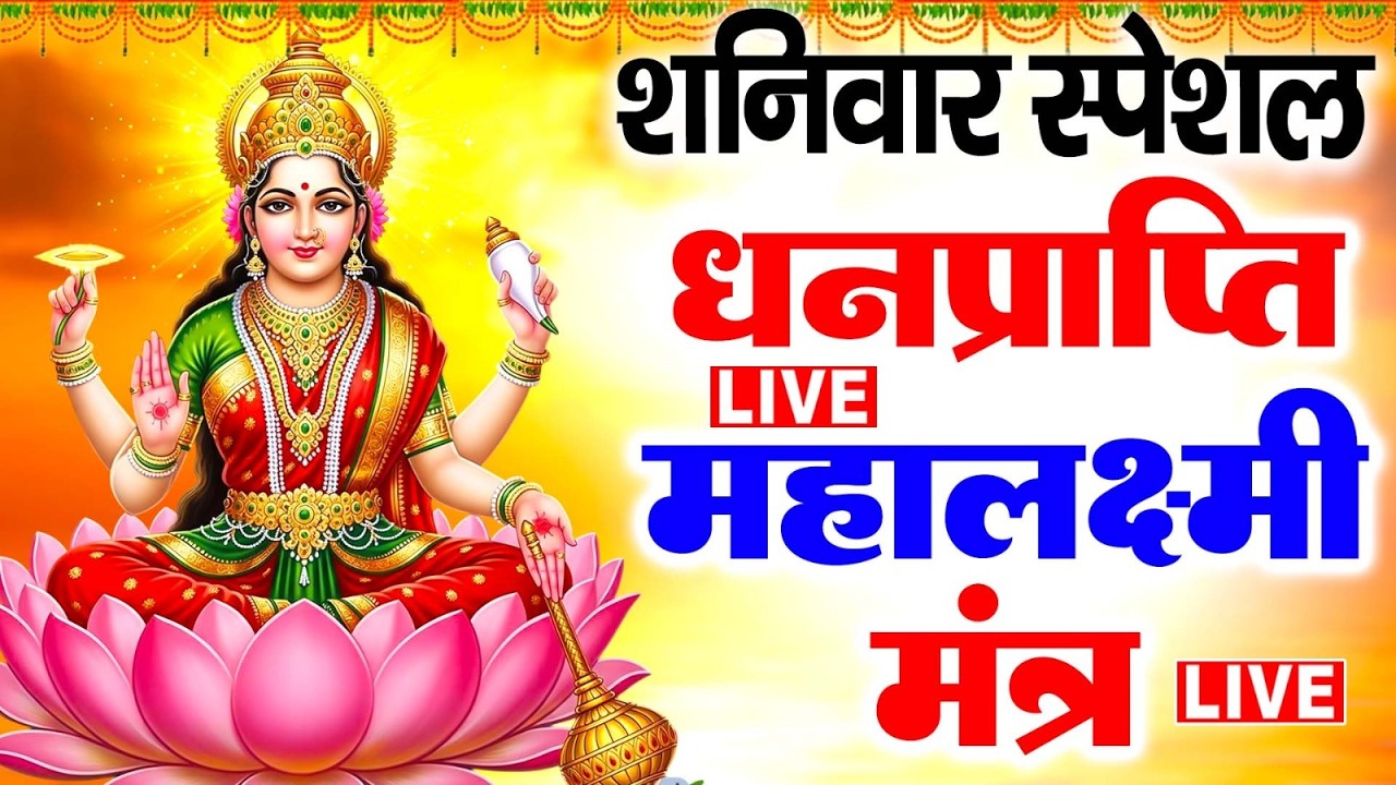 महालक्ष्मी का चमत्कारी धनप्राप्ति महालक्ष्मी मंत्र : ॐ महालक्ष्मी नमो नमः | विष्णु लक्ष्मी महा मंत्र