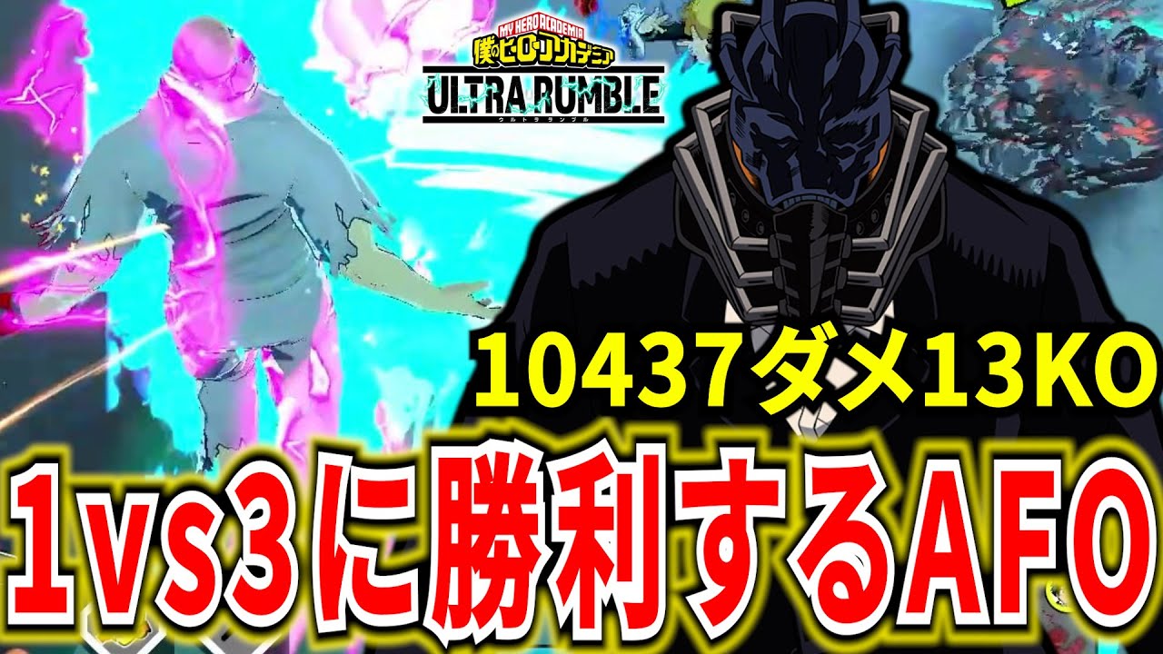 【ヒロアカUR】絶望的1vs3に勝利し優勝するAFO 10437ダメ13KO【僕のヒーローアカデミアウルトラランブル】