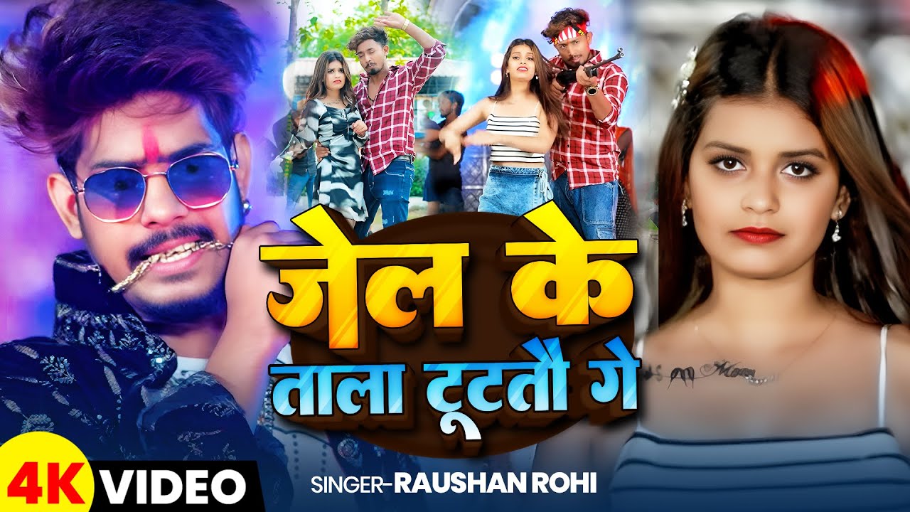 #Video - जेल के ताला टूटतौ गे | #Raushan Rohi , #Anjali Bharti के नया मगही ब्लास्ट गाना | Maghi Song