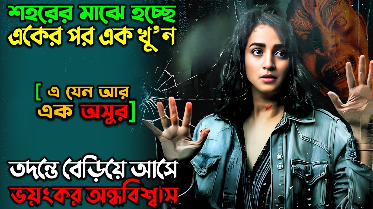 ভয়ংকর এক সাইকো, যার জন্ম অন্ধবিশ্বাসের কারনে | Suspense Thriller Series |  অচিরার গপ্প-সপ্প