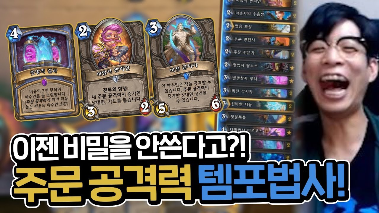 확장팩이후 완전 새롭게 바뀐 신선한 컨셉의 템포법사!?ㅣ선술집 정규 난투 - 주문공격력 템포법사