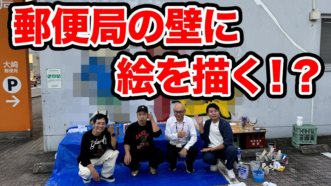 【アート】天竺鼠川原がとろサーモン村田と大崎郵便局の壁に絵を描いてきました【#5】
