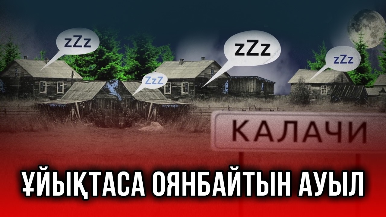 Тұрғындары ұйықтап қалса, оянбайтын ауыл | Калачи туралы не белгілі?