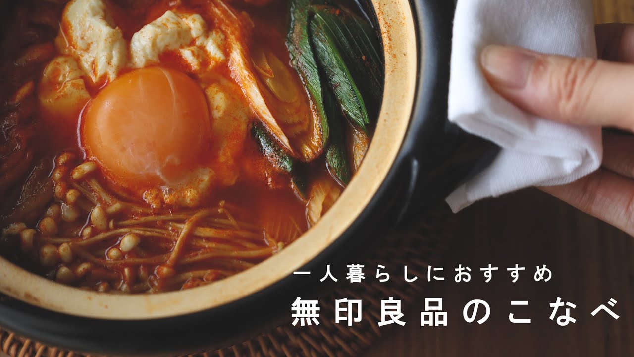 一人用の無印良品のこなべが本当に便利
