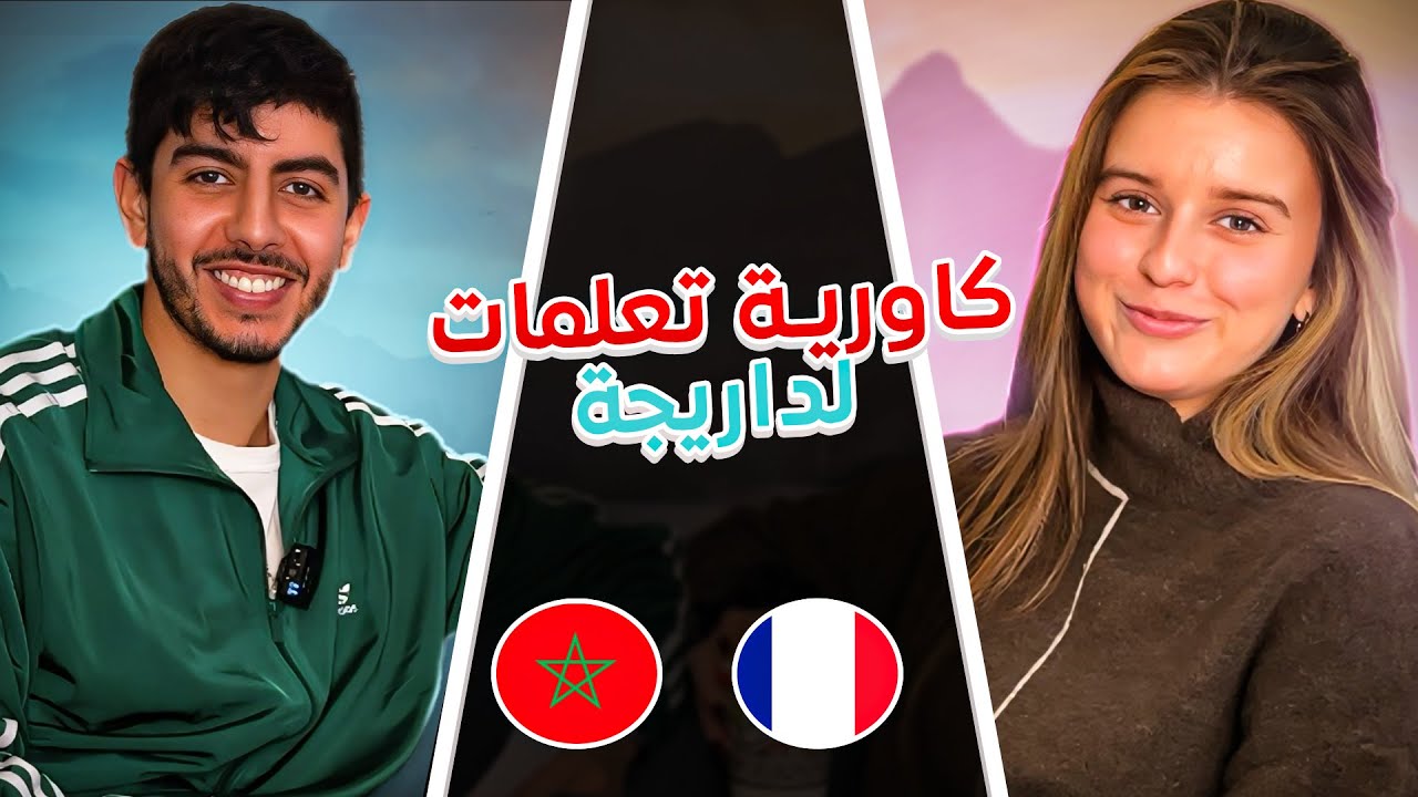 Gawriya, ki3ayroha l gwar hit t3lmate darija 🇲🇦...