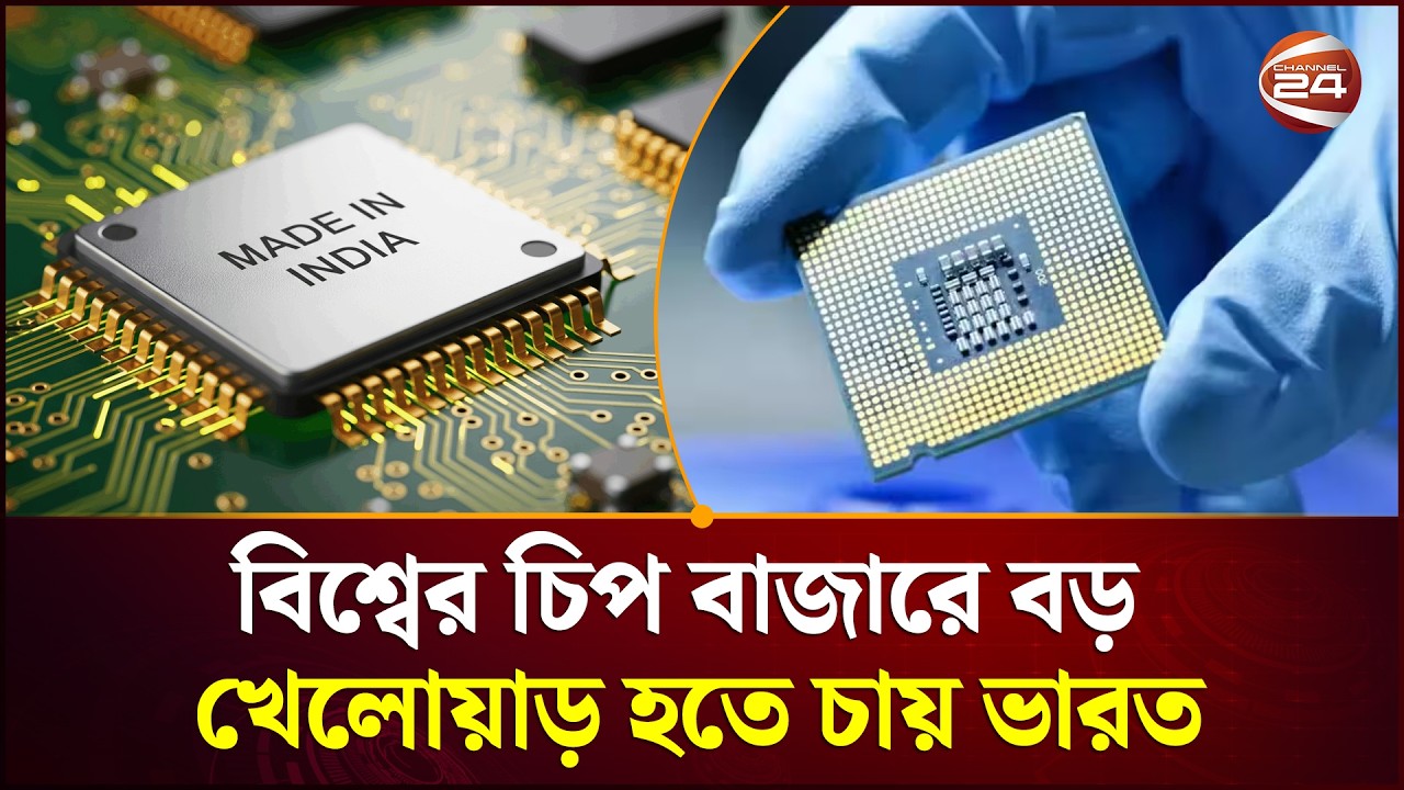 চিপের দুনিয়ায় আধিপত্যে ভারতের ১.২৭ লাখ কোটি টাকার বিনিয়োগ | Semiconductor | India | Channel 24