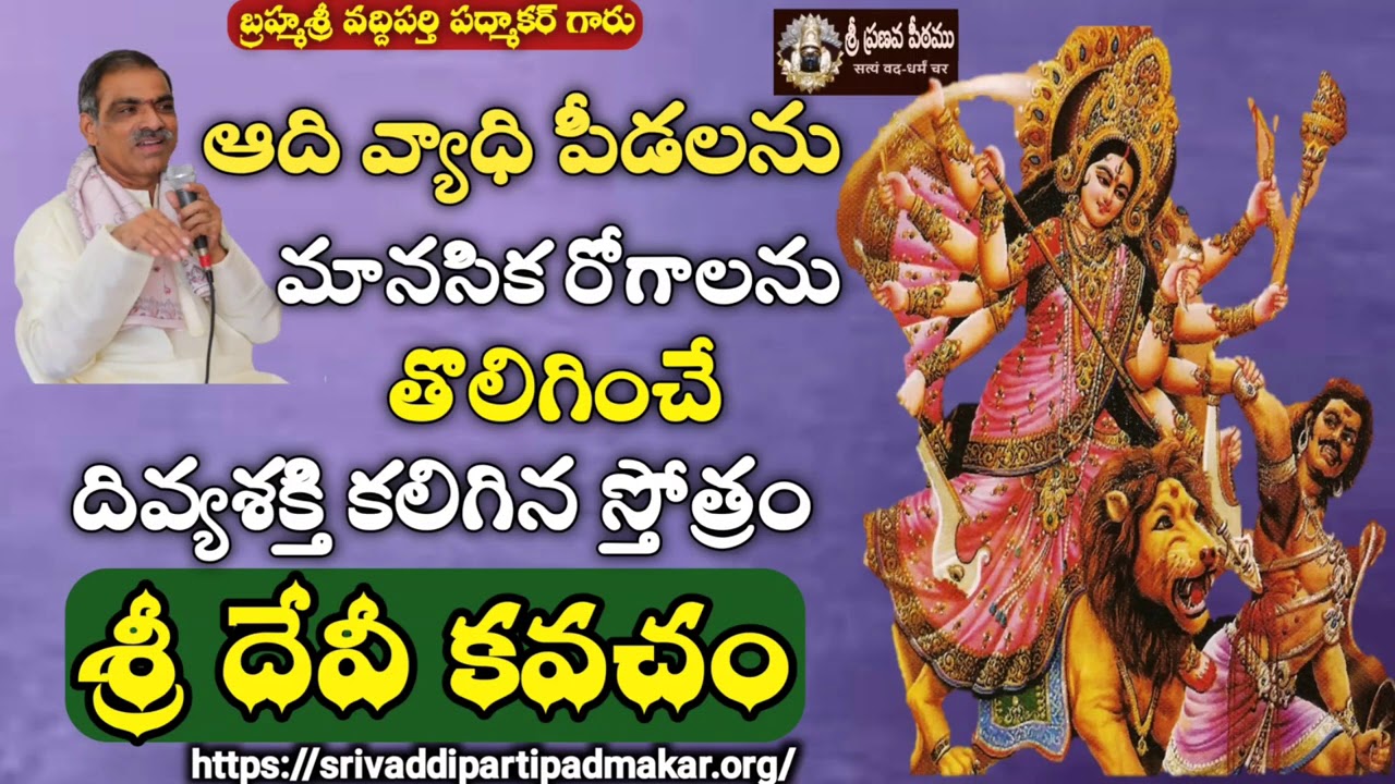 శ్రీ దేవీ కవచం || Sri Devi kavacham By Brahmasri Vaddiparti Padmakar Garu