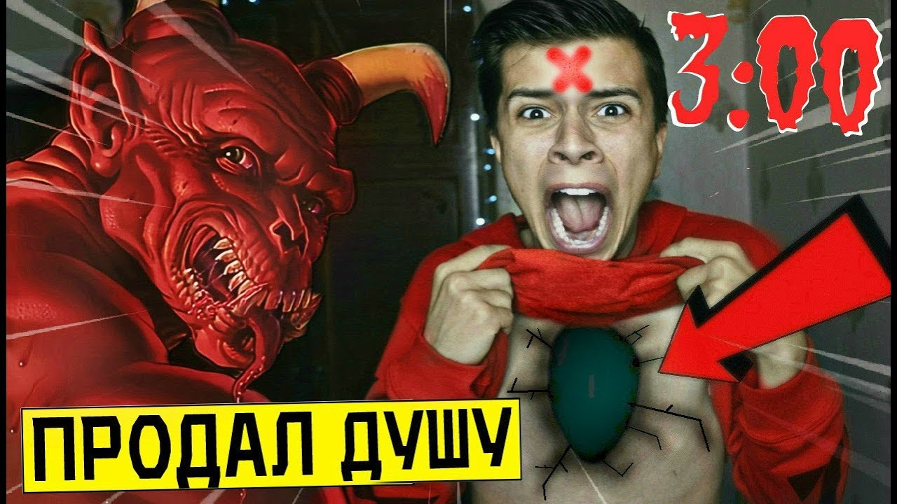 *ОНО ЗАБРАЛО МОЮ ДУШУ* ПРОДАЛ ДУШУ ДЬЯВОЛУ в 3:00 (подписал контракт)