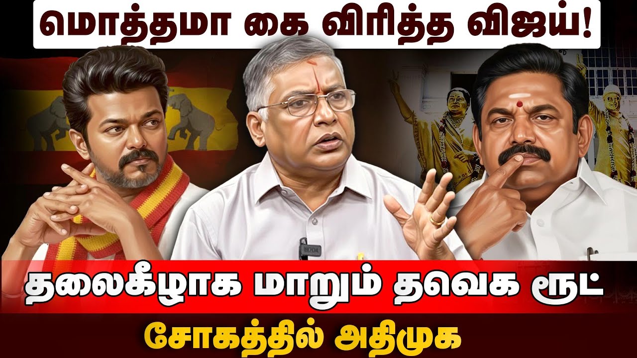 டாப் கியரில் விஜய்: தமிழக அரசியல் களத்தில் அடுத்த ட்விஸ்ட் | TVK | TVK Vijay | ADMK