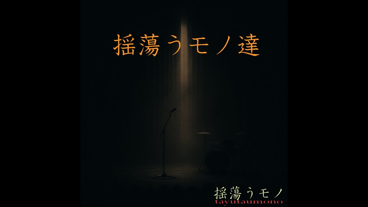 揺蕩うモノ アルバム「揺蕩うモノ達」