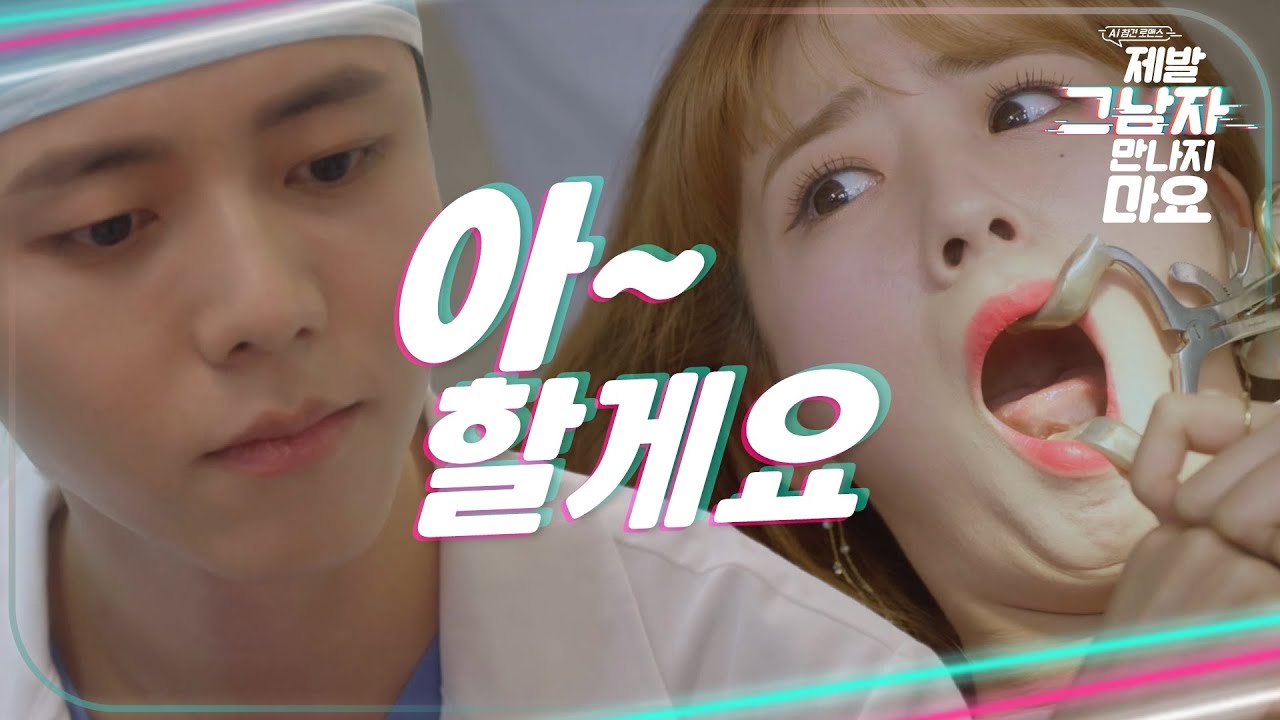 [제발 그남자 만나지마요] 아↗↗↗ 치과의사 만나려다 이 뽑게 된 윤보미?! 🤣🤣🤣 MBC 201201 방송