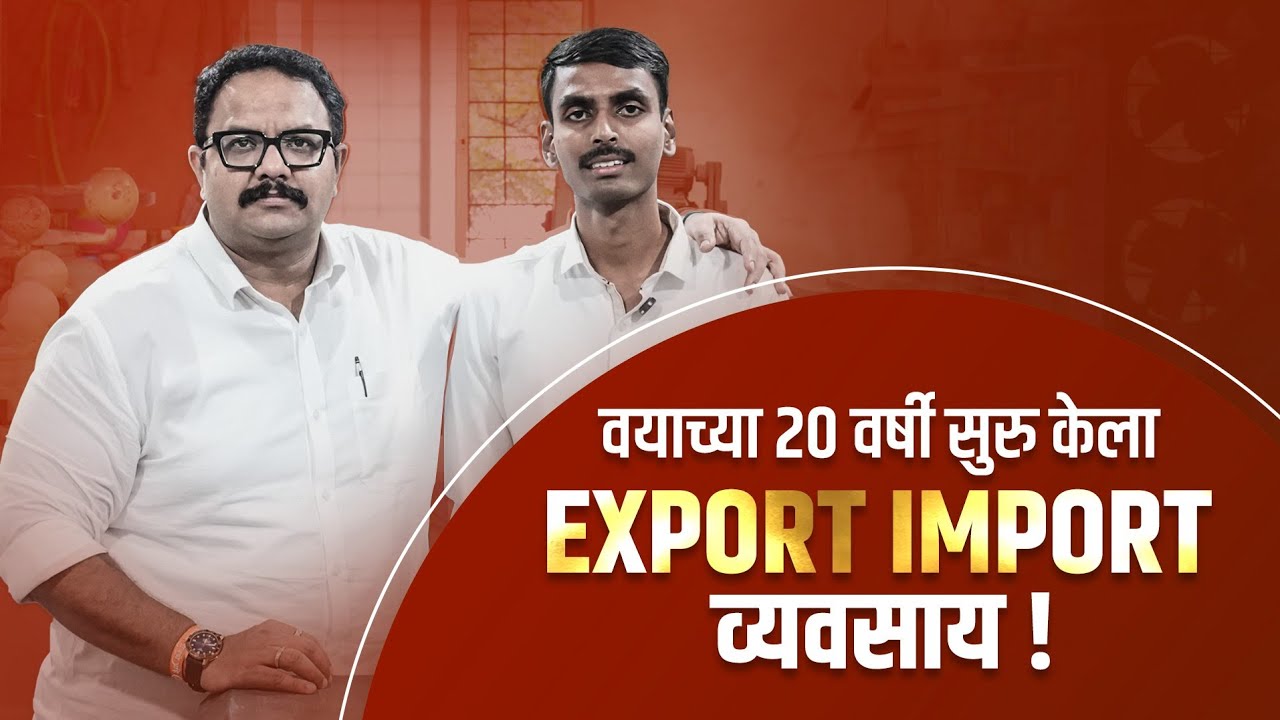 वयाच्या 20 वर्षी सुरु केला एक्स्पोर्ट इम्पोर्ट व्यवसाय! | The Udyami Maharashtra Show Ep - 4